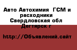 Авто Автохимия, ГСМ и расходники. Свердловская обл.,Дегтярск г.